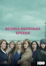 постер Велика маленька брехня онлайн в HD