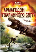 постер Армагедон тваринного світу онлайн в HD