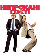 постер Непрохані гості онлайн в HD