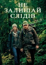 постер Не залишай слідів онлайн в HD