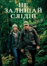постер Не залишай слідів онлайн в HD