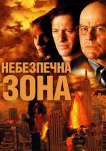 постер Небезпечна зона онлайн в HD