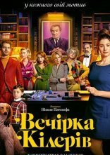 постер Вечірка кілерів онлайн в HD