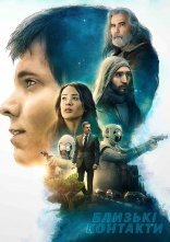 постер Близькі контакти онлайн в HD