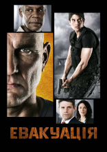 постер Евакуація онлайн в HD