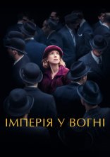 постер Імперія у вогні онлайн в HD