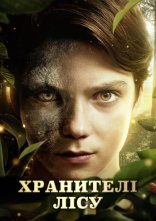 постер Хранителі лісу онлайн в HD