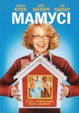 постер Мамусі / Мамця онлайн в HD