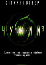 постер Чужий 3 [Спеціальне видання] онлайн в HD