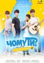 постер Чому ти? онлайн в HD
