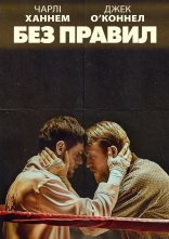 постер Без правил / Країна джунглів онлайн в HD