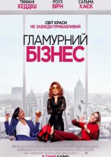 постер Гламурний бізнес онлайн в HD