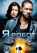 постер Я, Робот онлайн в HD