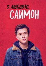 постер З любов'ю, Саймон онлайн в HD