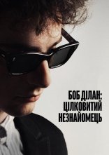 постер Боб Ділан: Цілковитий незнайомець онлайн в HD