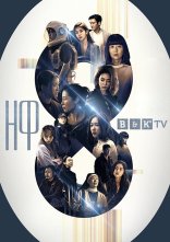 постер НФ8 онлайн в HD
