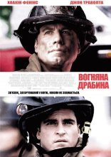 постер Вогненні сходи / Команда 49: Вогняна драбина онлайн в HD