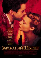 постер Закоханий Шекспір онлайн в HD