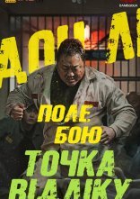 постер Поле бою: Точка відліку онлайн в HD