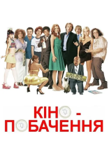 постер Кінопобачення онлайн в HD
