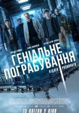 постер Геніальне пограбування онлайн в HD