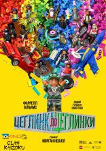 постер Цеглинка до цеглинки онлайн в HD