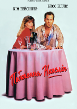 постер Побачення наосліп онлайн в HD