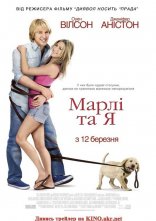 постер Марлі та Я онлайн в HD