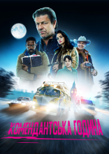 постер Комендантська година онлайн в HD