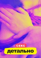 постер Секс. Детально онлайн в HD