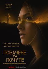 постер Побачене та почуте онлайн в HD