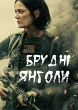 постер Брудні янголи онлайн в HD