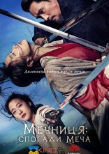 постер Мечниця: спогади меча / Спогади про меч онлайн в HD