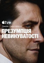 постер Презумпція невинуватості онлайн в HD