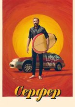 постер Серфер онлайн в HD