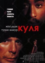постер Куля онлайн в HD