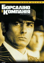 постер Борсаліно і компанія онлайн в HD