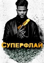 постер СуперФлай онлайн в HD