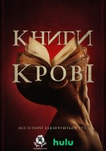 постер Книги крові онлайн в HD