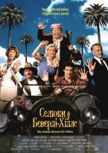 постер Селюки з Беверлі-Хіллс онлайн в HD