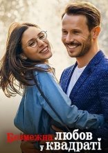 постер Безмежна любов у квадраті онлайн в HD