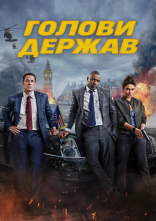 постер Голови держав онлайн в HD