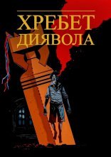 постер Хребет диявола онлайн в HD