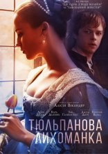 постер Тюльпанова лихоманка онлайн в HD