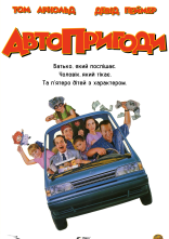 постер Автопригоди онлайн в HD