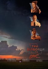 постер Три білборди під Еббінгом, Міссурі онлайн в HD