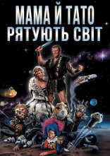 постер Мамо й тато рятують світ онлайн в HD