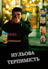 постер Нульова терпимість онлайн в HD