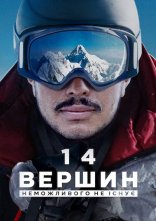 постер 14 вершин: Неможливого не існує онлайн в HD