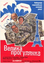 постер Велика прогулянка онлайн в HD